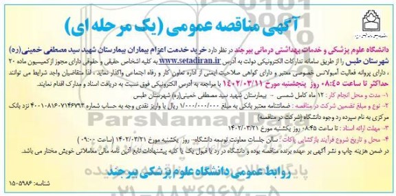 مناقصه خرید خدمت اعزام بیماران بیمارستان