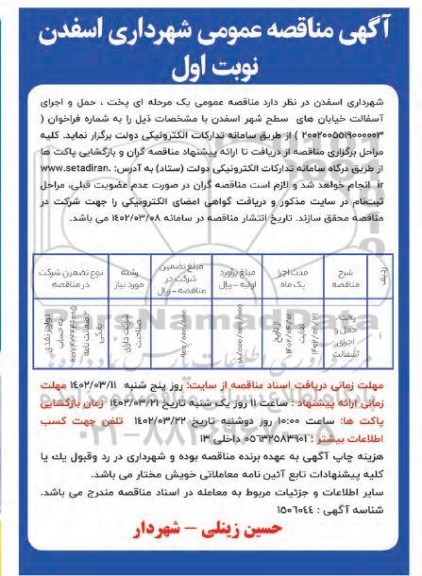 مناقصه پخت ،حمل و اجرای آسفالت