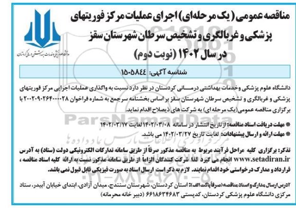 مناقصه اجرای عملیات مرکز فوریتهای پزشکی و غربالگری و تشخیص سرطان  نوبت دوم 