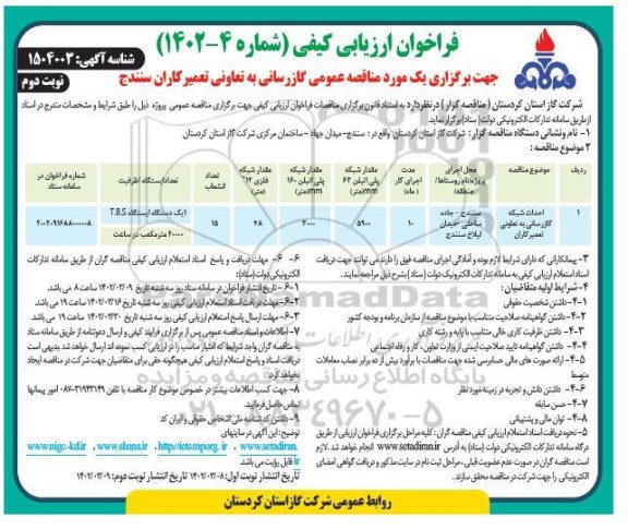 فراخوان ارزیابی کیفی احداث شبکه گازرسانی به تعاونی نوبت دوم 