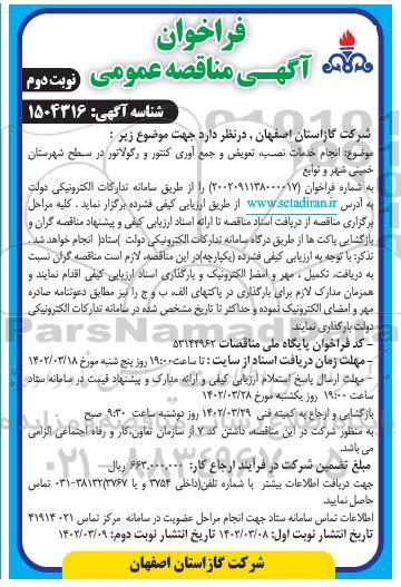 فراخوان مناقصه انجام خدمات نصب، تعویض و جمع آوری کنتور و رگولاتور   نوبت دوم