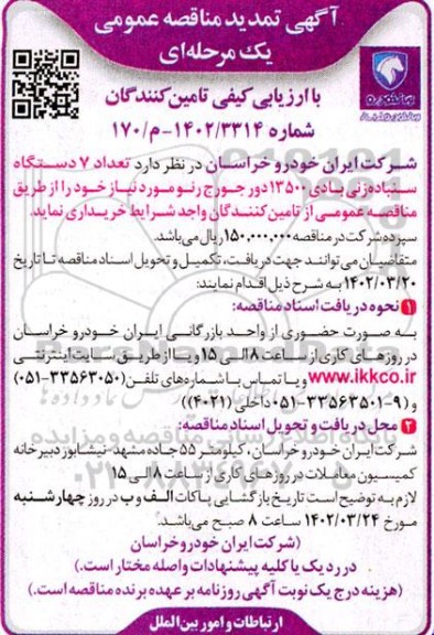مناقصه عمومی تعداد 7 دستگاه سنباده زنی بادی 13500 دورجورج رنو  تمدید 