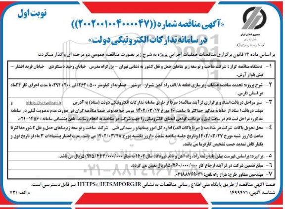 مناقصه عملیات زیرسازی قطعه 8/الف طرح راه آهن