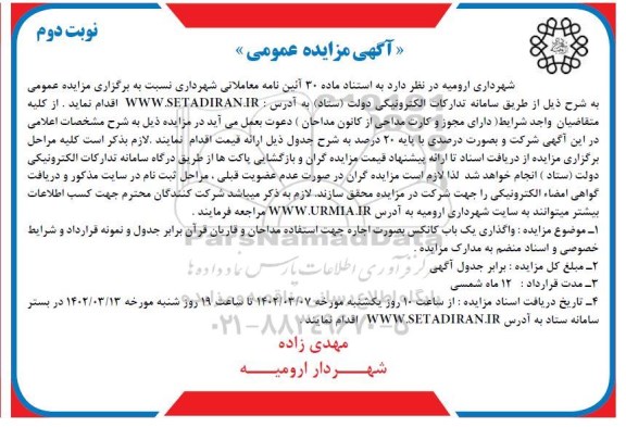 مزایده واگذاری یک باب کانکس بصورت اجاره جهت استفاده مداحان و قاریان نوبت دوم