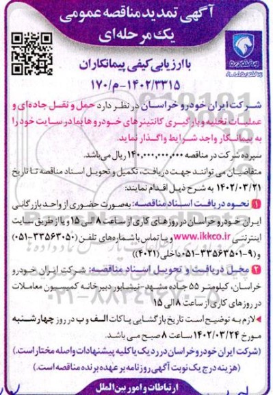 مناقصه حمل و نقل جاده ای و عملیات تخلیه و بارگیری کانتینرهای خودرو هایما تمدید