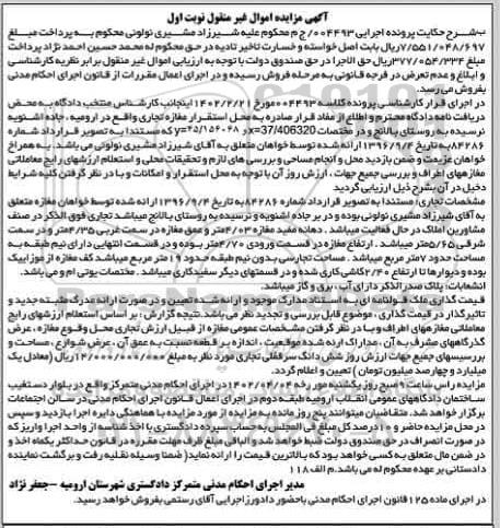 مزایده فروش ششدانگ سرقفلی تجاری