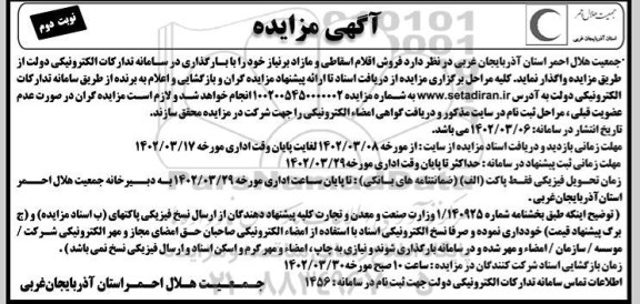 مزایده فروش اقلام اقساطی و مازاد بر نیاز - نوبت دوم