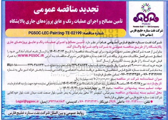 مناقصه عمومی تامین مصالح و اجرای عملیات رنگ و عایق 
