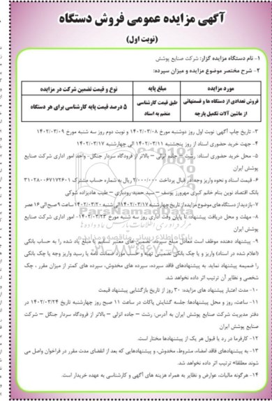 مزایده فروش تعدادی از دستگاه ها و قسمتهایی از ماشین آلات تکمیل پارچه