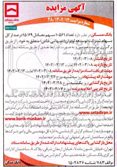 مزایده فروش تعداد 10561 سهم معادل 15.69 درصد از کل سهام شرکت توسعه لویزان(سهامی خاص)-نوبت دوم