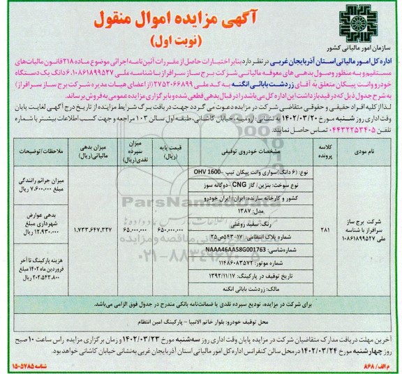 مزایده فروش 6 دانگ یک دستگاه خودرو وانت پیکان