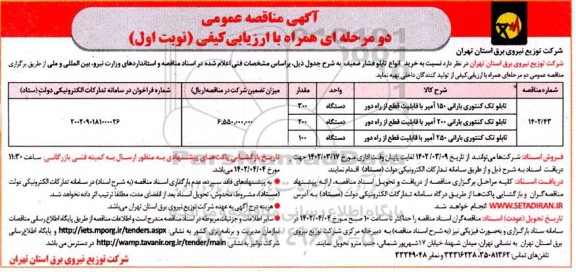 مناقصه تابلو تک کنتوری بارانی