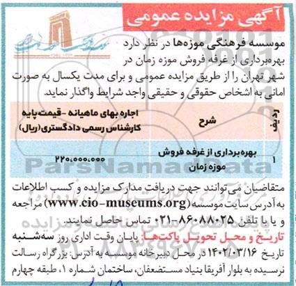 مزایده بهره برداری از غرفه فروش موزه زمان 