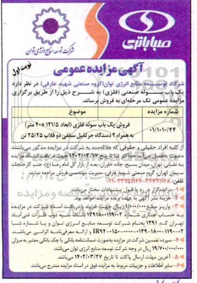 مزایده فروش یک باب سوله (فلزی) (ابعاد 121/5*40 متر) به همراه 2 دستگاه جرثقیل سقفی دو قلاب 25/25 تن
