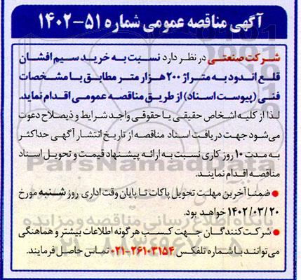 مناقصه خرید سیم افشان قلع اندود به متراژ 20 هزار متر 