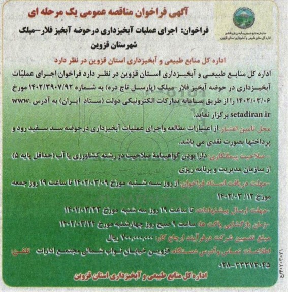 فراخوان مناقصه اجرای عملیات آبخیزداری در حوضه آبخیز 