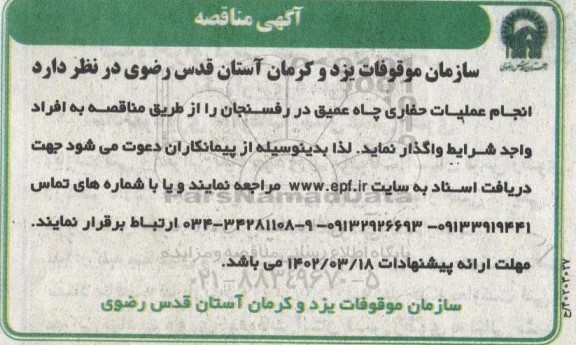  مناقصه انجام عملیات حفاری چاه عمیق