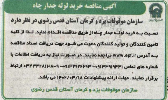  مناقصه خرید لوله جدار چاه