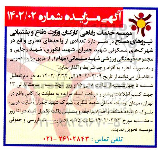 مزایده تعدادی از واحدهای تجاری واقع در شهرک های مسکونی