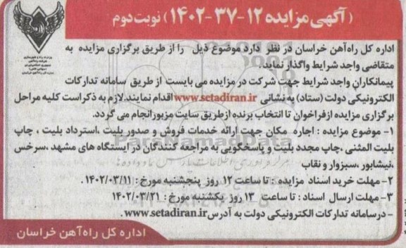 مزایده اجاره مکان جهت ارائه خدمات فروش و صدور بلیت ، استرداد بلیت و ... - نوبت دوم
