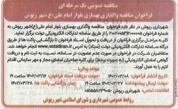 مناقصه واگذاری بهسازی بلوار