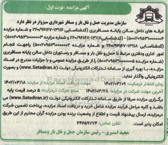 مزایده واگذاری غرفه های داخل سالن پایانه مسافربری و...