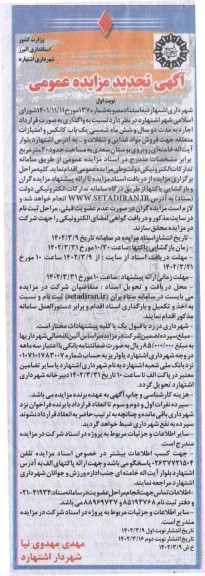 تجدید مزایده یک باب کانکس و امتیازات متعلقه جهت فروش مواد غذایی و تنقلات و...