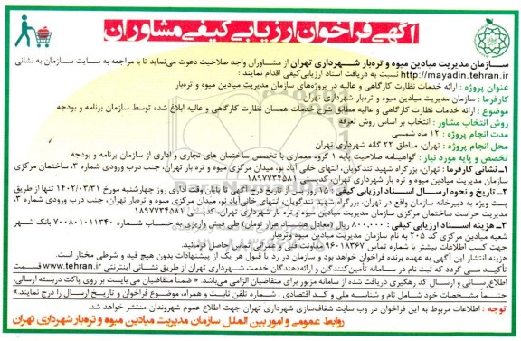 فراخوان ارزیابی کیفی مشاوران ارائه خدمات نظارت کارگاهی و عالی