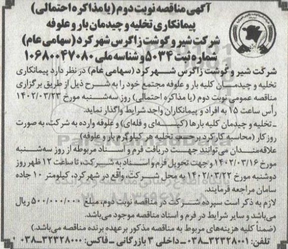 مناقصه پیمانکاری تخلیه و چیدمان بار و علوفه - نوبت دوم
