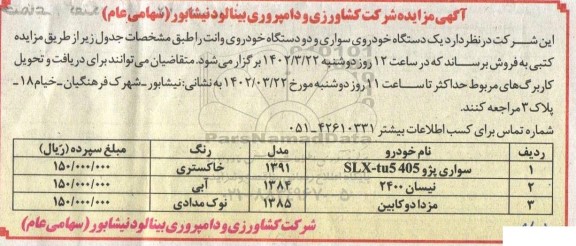 مزایده فروش یک دستگاه خودروی سواری و دو دستگاه خودروی وانت