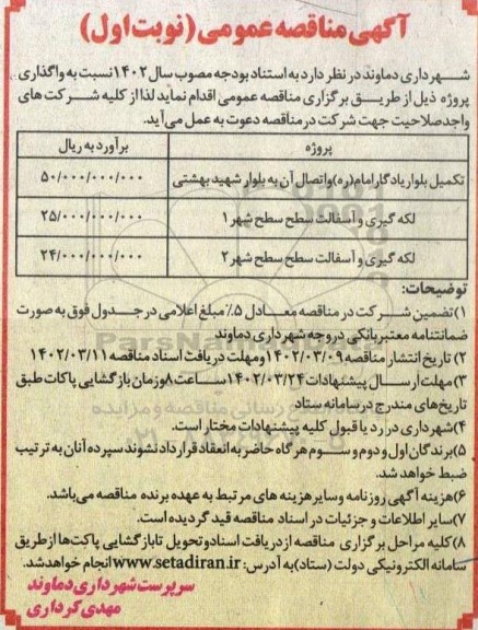 مناقصه تکمیل بلوار یادگار امام (ره) و اتصال آن و...