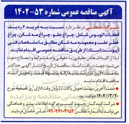مناقصه خرید 6 ردیف قطعات اتوبوس ...