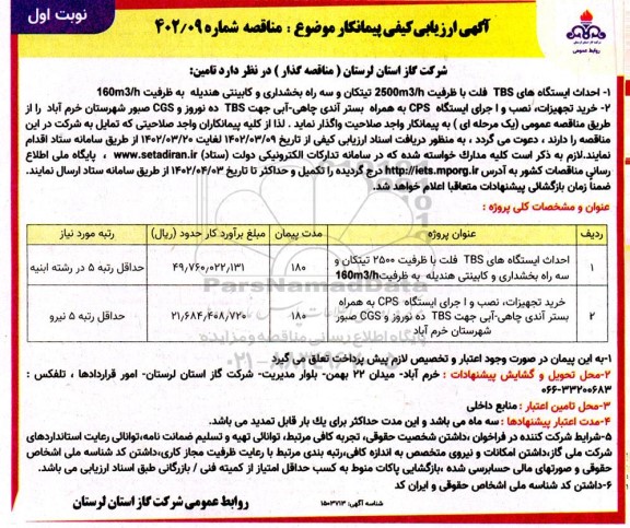 مناقصه  احداث ایستگاه های TBS فلت...