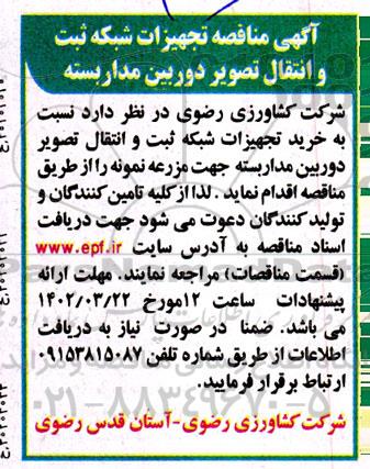 آگهی مناقصه تجهیزات شبکه ثبت و انتقال تصویر دوربین مداربسته