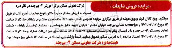 مزایده فروش ضایعات 