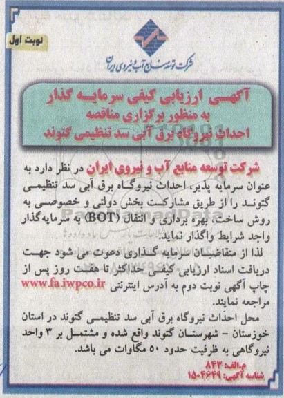 آگهی ارزیابی کیفی سرمایه گذار به منظور برگزاری مناقصه احداث نیروگاه برق آبی