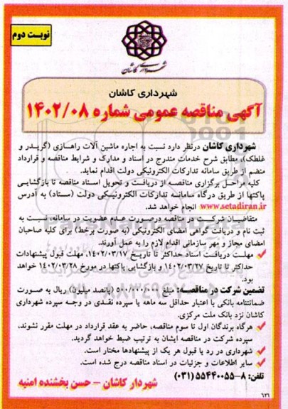 مناقصه اجاره ماشین آلات راهسازی گریدر و غلطک- نوبت دوم