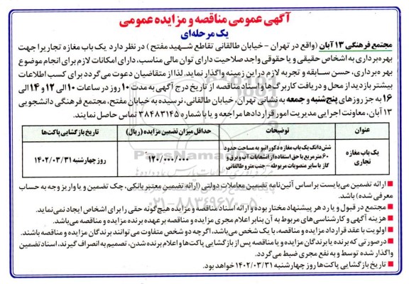 مزایده بهره برداری از یک باب مغازه تجاری