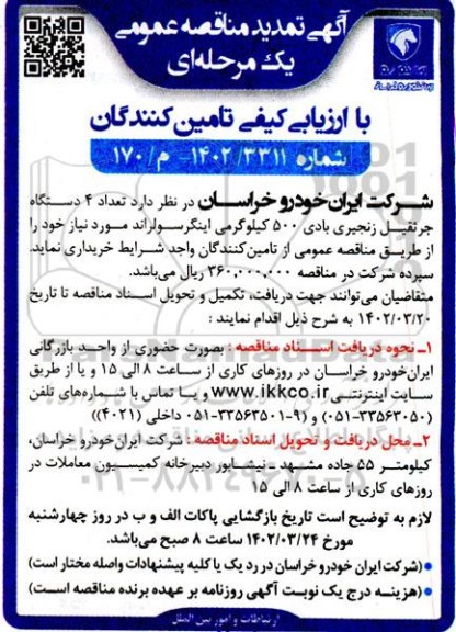 تمدید مناقصه تعداد 4 دستگاه جرثقیل زنجیری بادی 