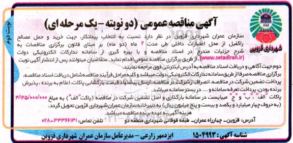 مناقصه انتخاب پیمانکار جهت خرید و حمل مصالح راکفیل- نوبت دوم