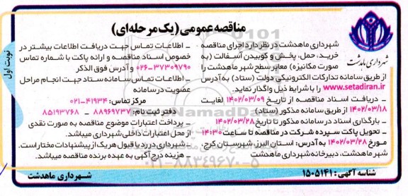 مناقصه خرید،حمل و پخش و کوبیدن آسفالت