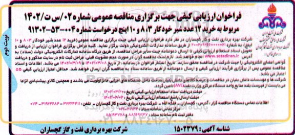 فراخوان ارزیابی کیفی مناقصه خرید 12 عدد شیر خودکار - نوبت دوم