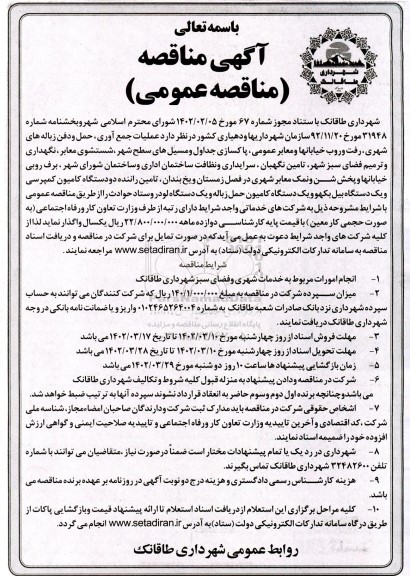 مناقصه عمومی عملیات جمع آوری، حمل و دفن زباله های شهری...