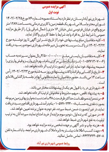 مزایده واگذاری یک قطعه زمین با کاربری درمانی