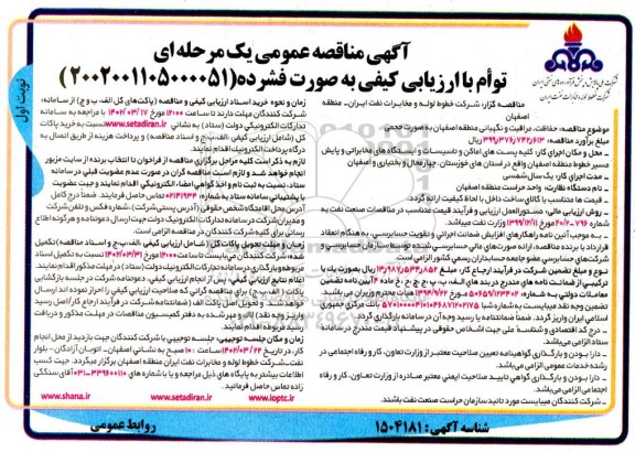 مناقصه حفاظت، مراقبت و نگهبانی منطقه 