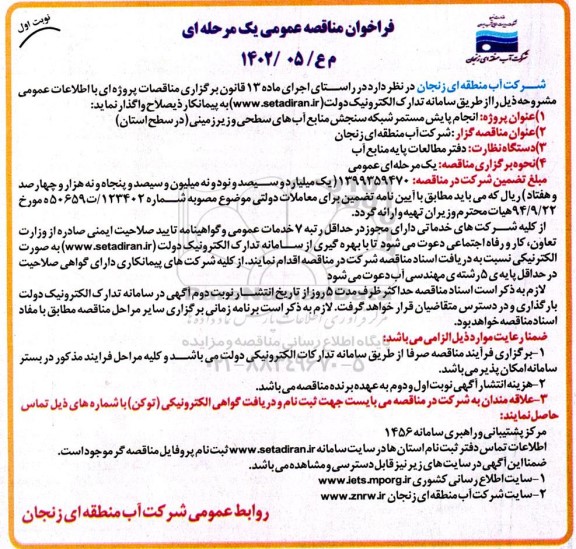فراخوان مناقصه انجام پایش مستمر شبکه سنجش منابع آب های سطحی و زیرزمینی