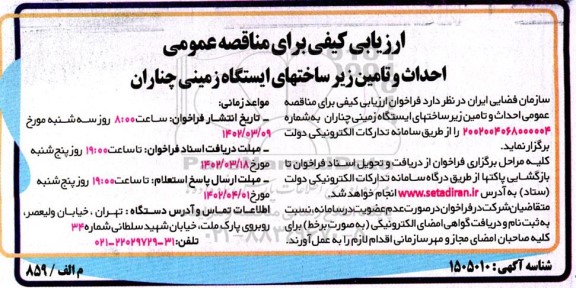 فراخوان مناقصه احداث و تامین زیرساخت های ایستگاه زمینی 