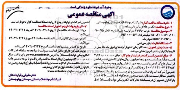 مناقصه خرید 17990 متر لوله پلی اتیلن به اقطار 75، 90، 110، 160، 200، 250 میلیمتر 25، PE-100-SF1 - نوبت دوم