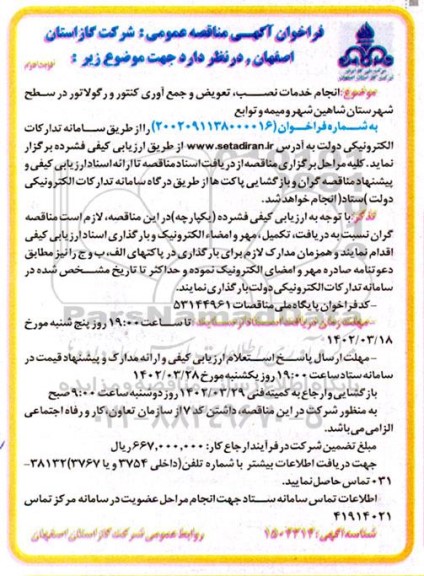 فراخوان مناقصه انجام خدمات نصب، تعویض و جمع آوری کنتور و رگولاتور - نوبت دوم