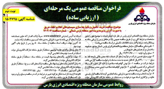 مناقصه خرید، تکمیل و یکپارچه سازی سیستم های اعلام و اطفاء حریق - نوبت دوم